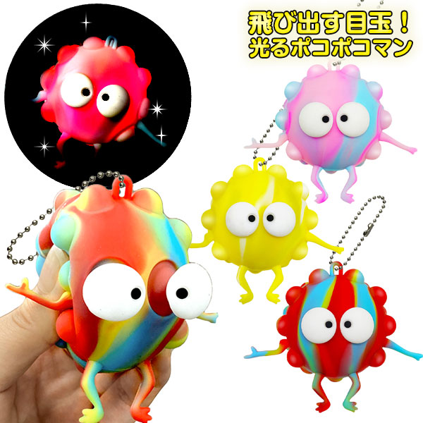 飛び出す目玉！光るポコポコマン