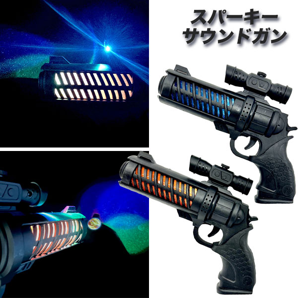 スパーキーサウンドガン