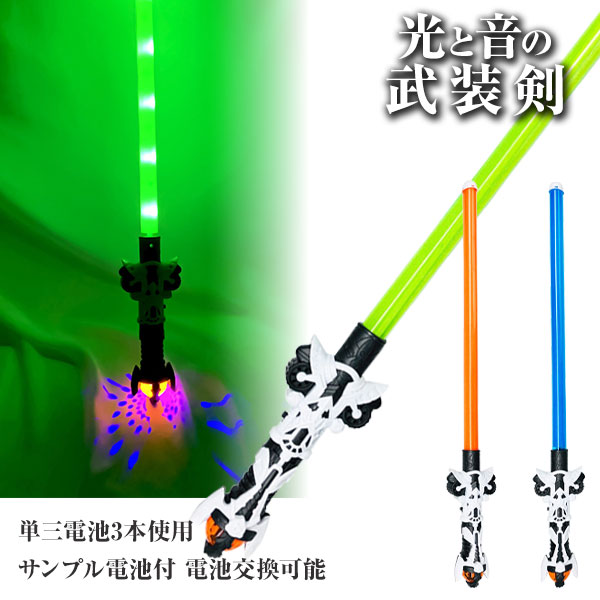 光と音の武装剣