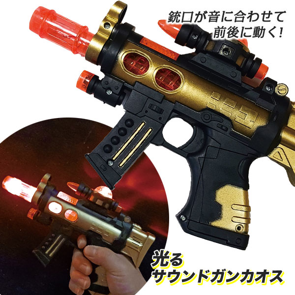 光るサウンドガンカオス