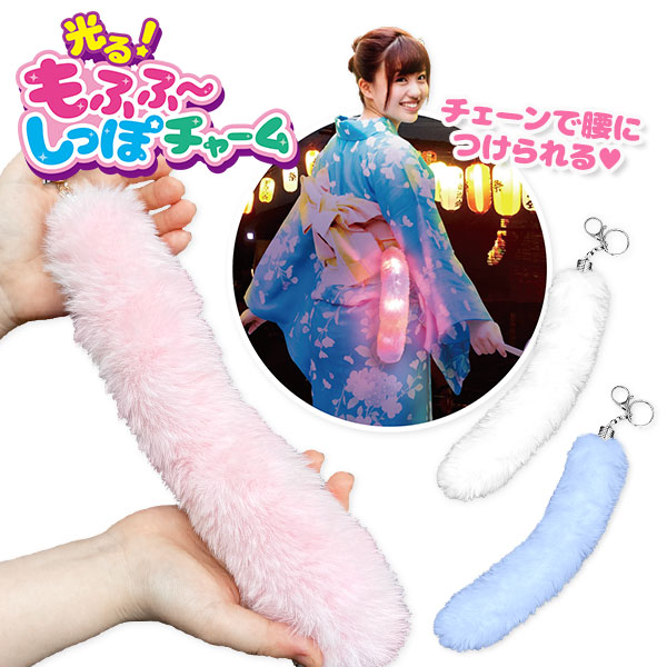 光る！もふふ～しっぽチャーム