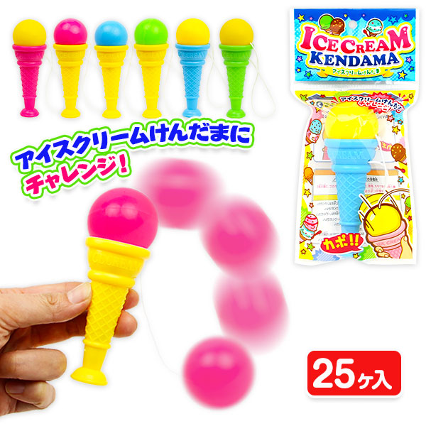 アイスクリームけんだま