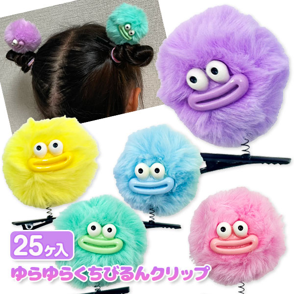 ゆらゆらくちびるんクリップ