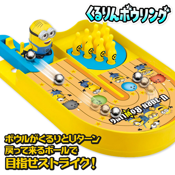 ミニオンズ  くるりんボウリング