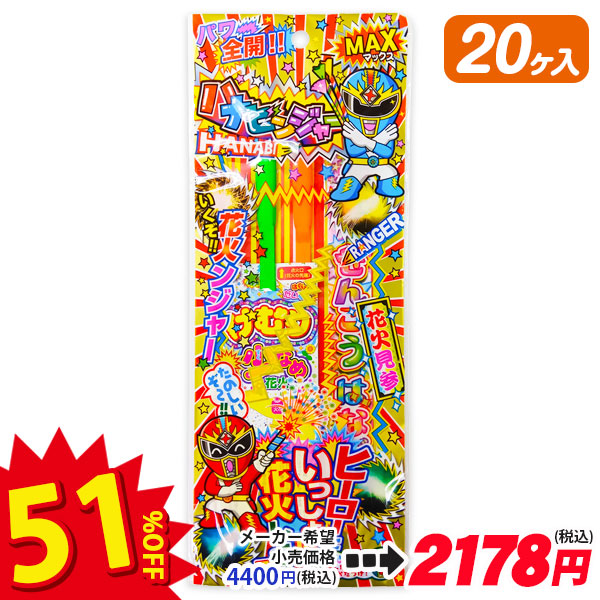 【配達時間指定不可】パワー全開 ハナビンジャー