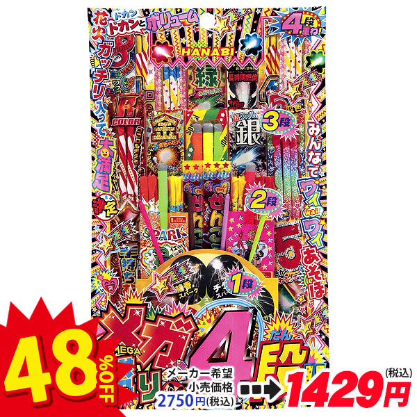 【値下】【WEB限定価格】【配達時間指定不可】メガ盛4段！！2