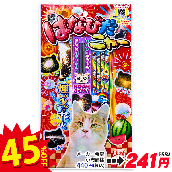 【配達時間指定不可】はなびだニャー