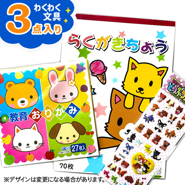 わくわく3点セット