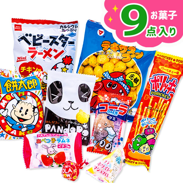 9点お菓子パック