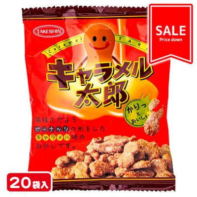 【値下：賞味期限2025/11/23】訳あり！キャラメル太郎