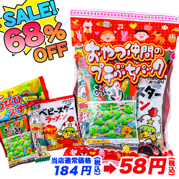 【賞味期限切迫の為値下げ：2024/5/8まで】訳あり！おやつ仲間のプチぷちパック