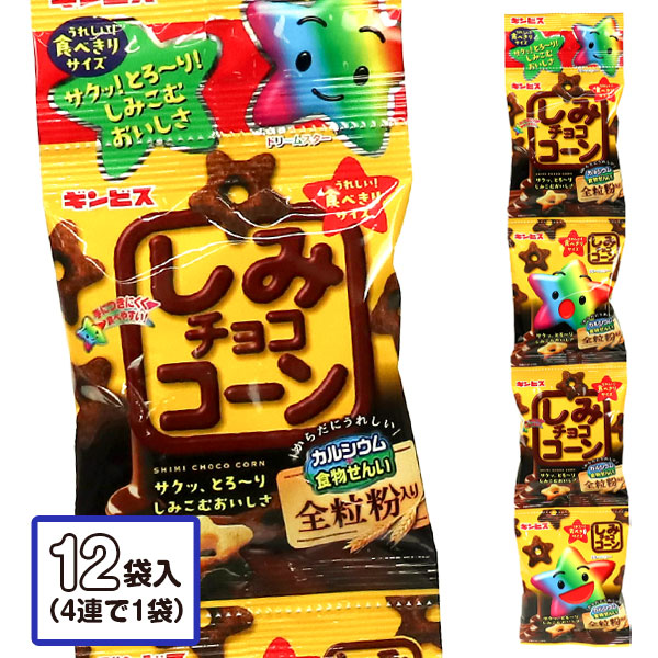 しみチョココーン全粒粉  4連