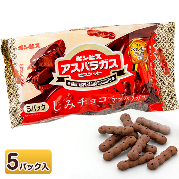 チョコがしみこんだミニアスパラガス 5P