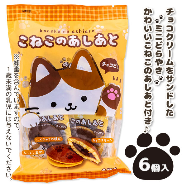 こねこのあしあと  チョコどら