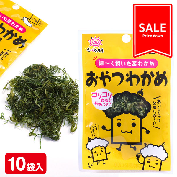 【値下：賞味期限2025/4/14】訳あり！おやつわかめ