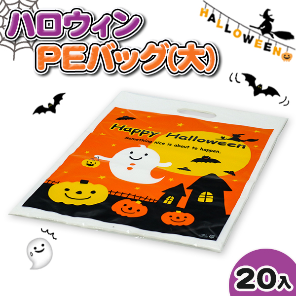 ハロウィン  PEバッグ  大