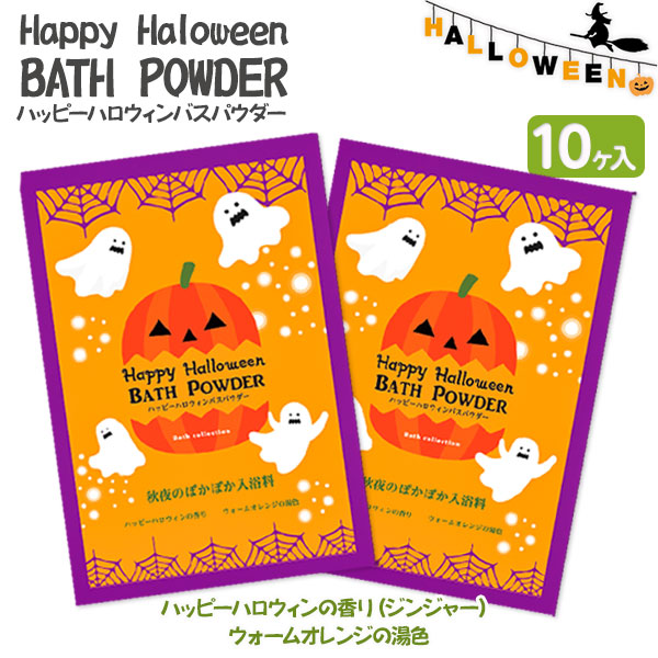 ハッピーハロウィン  バスパウダー