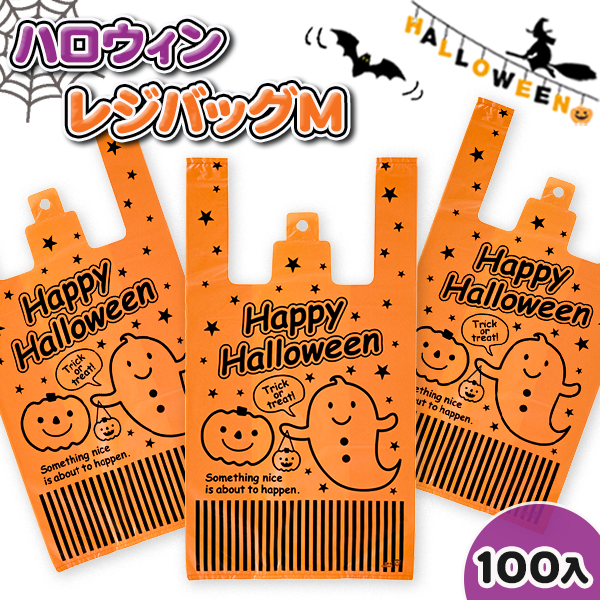 ハロウィンレジバッグM