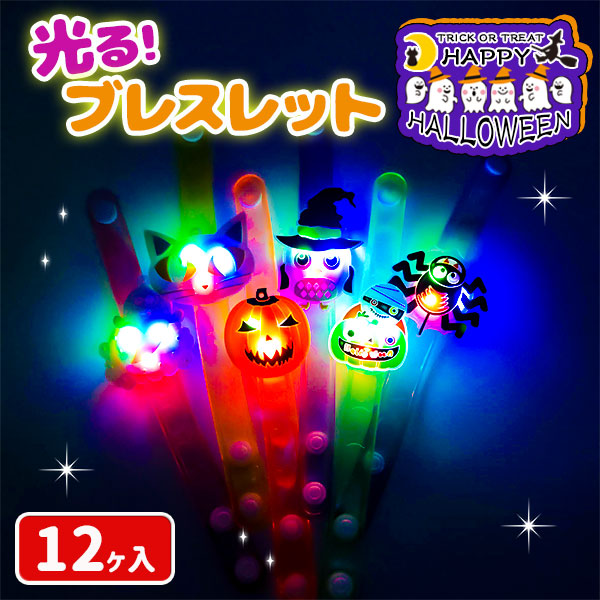 ハロウィン  光るブレスレット