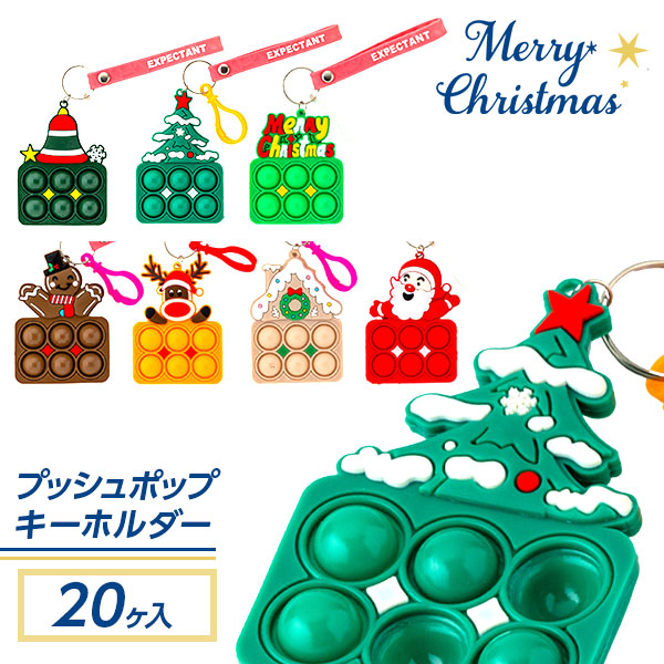 クリスマス  プッシュポップキーホルダー