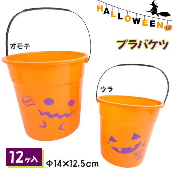 ハロウィンプラバケツ