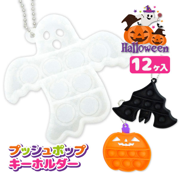 ハロウィンプッシュポップキーホルダー