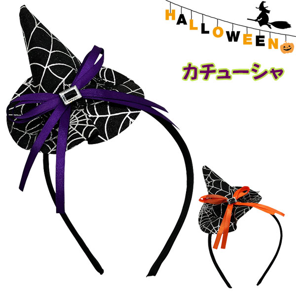 ハロウィンカチューシャ