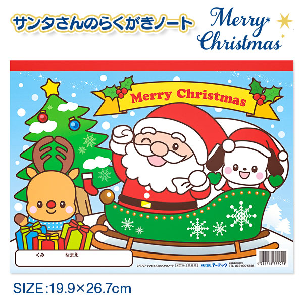 サンタさんのらくがきノート