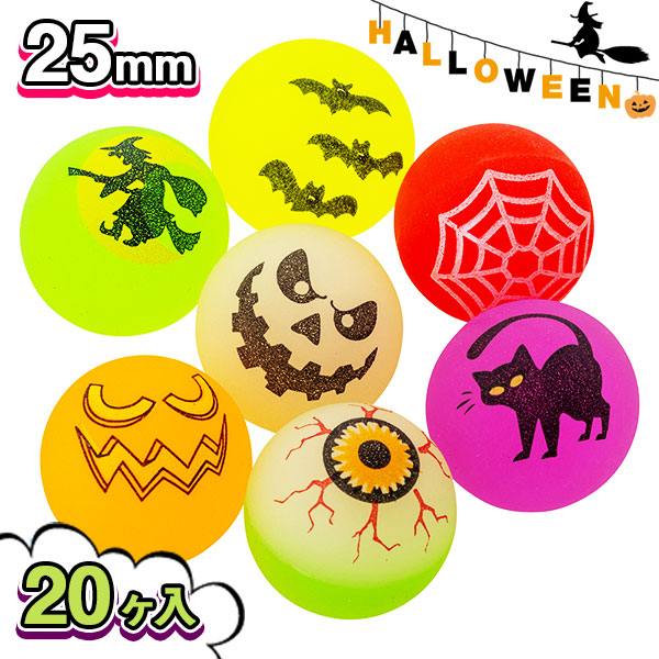 ハロウィンスーパーボール25mm