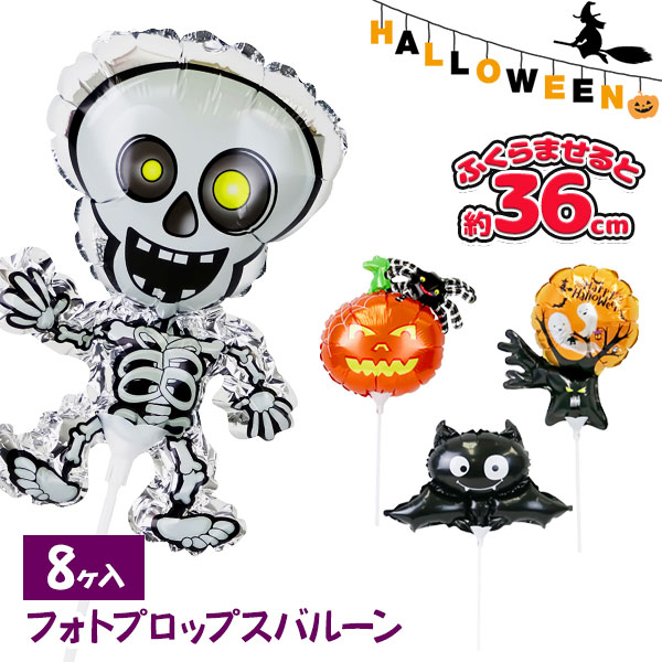ハロウィン  フォトプロップスバルーン