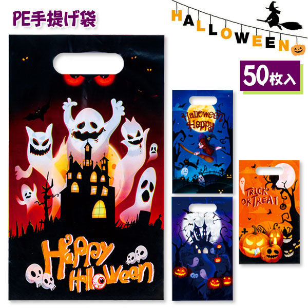 ハロウィン  PE手提げ袋