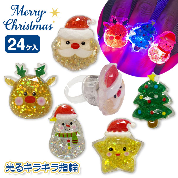 光るクリスマスキラキラ指輪