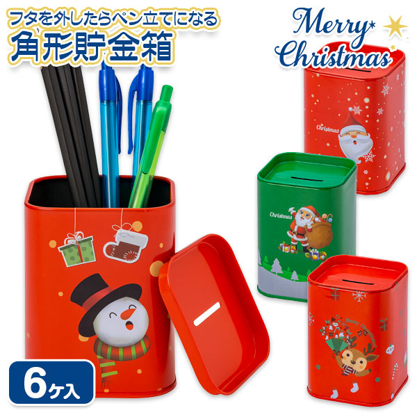 クリスマス  角型貯金缶