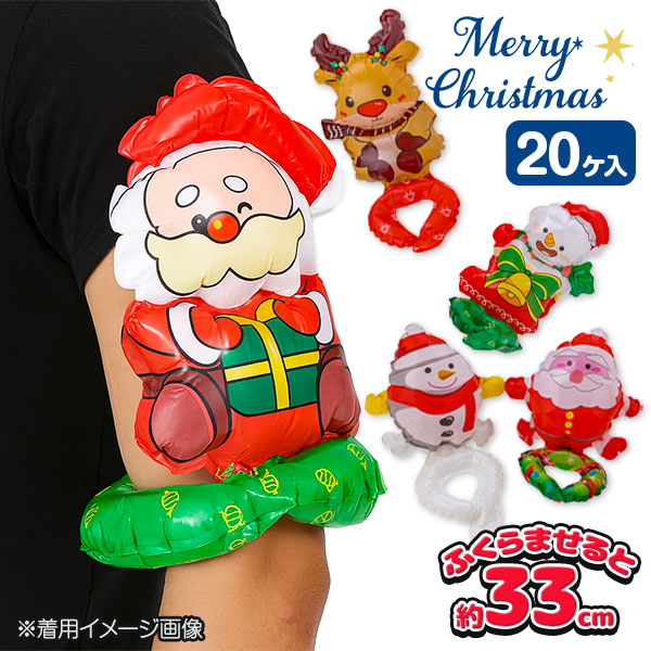 クリスマス  アルミバルーン腕輪