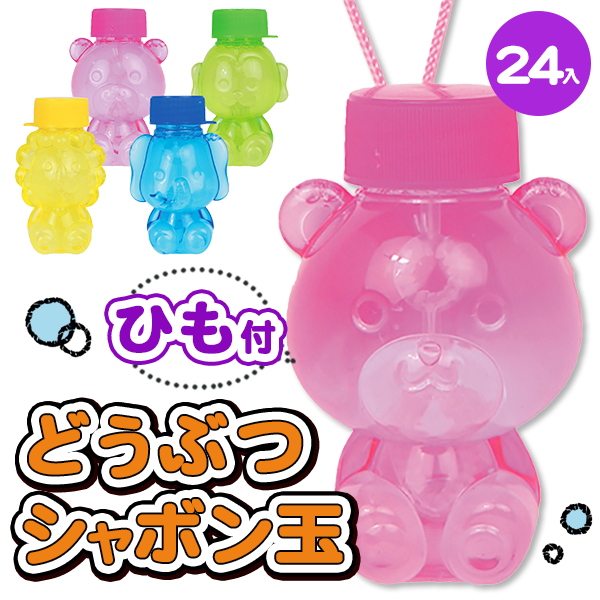 おすわりどうぶつ シャボン