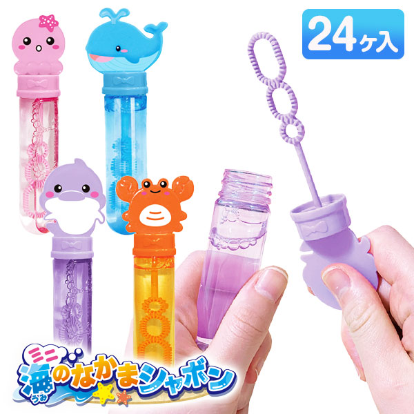 ミニ海のなかまシャボン